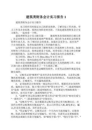 建筑类财务会计实习报告1.docx