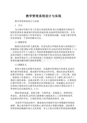 教学管理系统设计与实现.docx