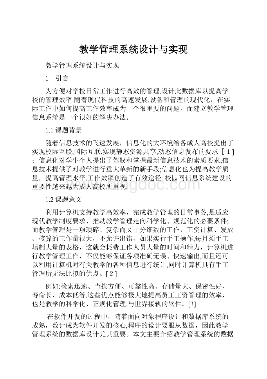 教学管理系统设计与实现.docx_第1页