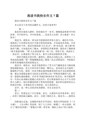 我读书我快乐作文7篇.docx