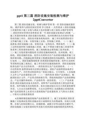 ppt1第三篇 消防设施安装检测与维护 2pptConvertor.docx