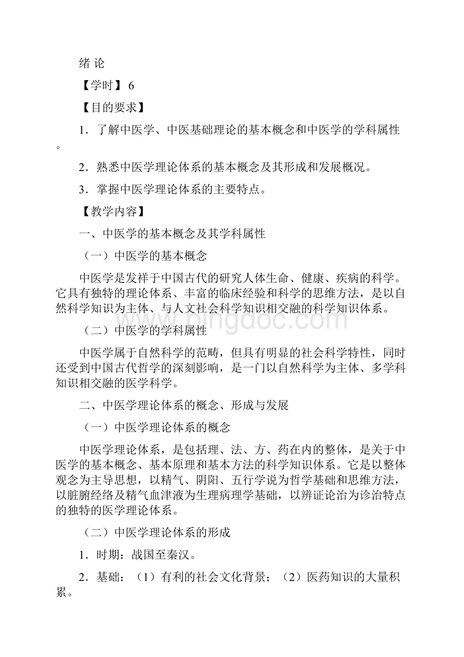 中医基础理论教案.docx_第3页