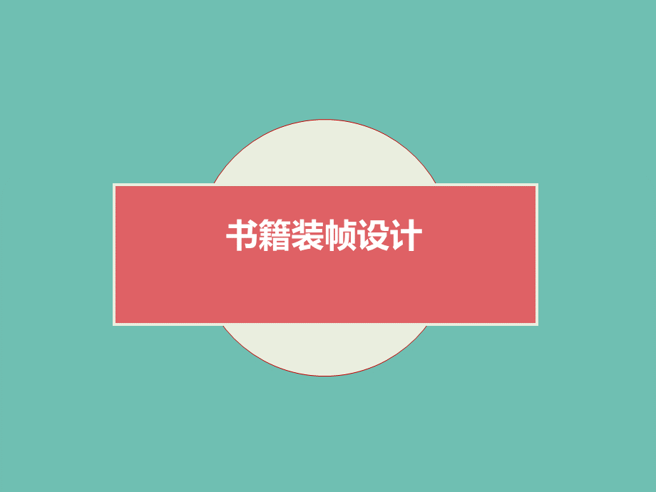 书籍装帧设计.ppt