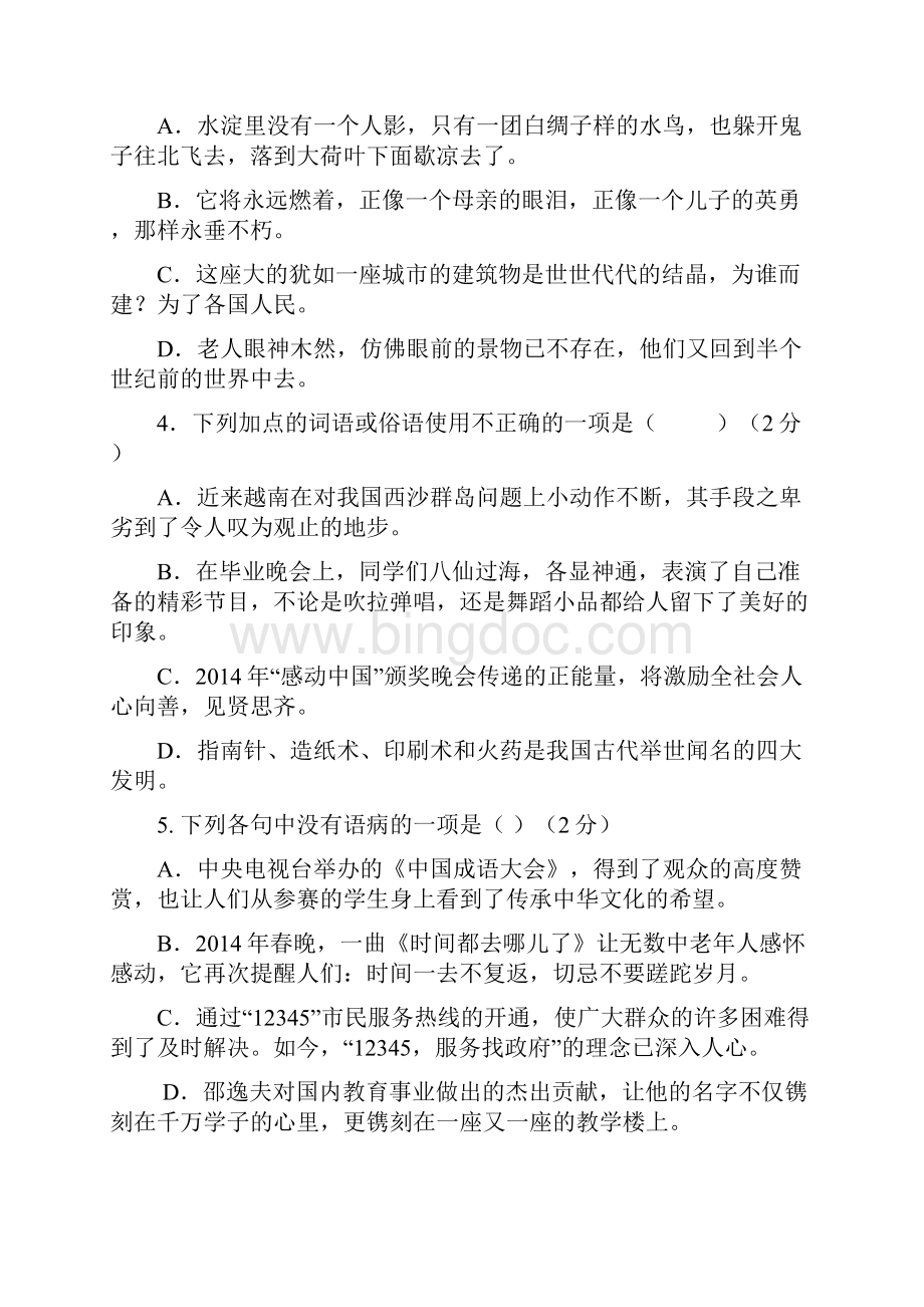 人教版八年级上册语文 第一单元.docx_第2页