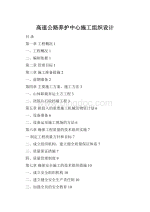 高速公路养护中心施工组织设计.docx