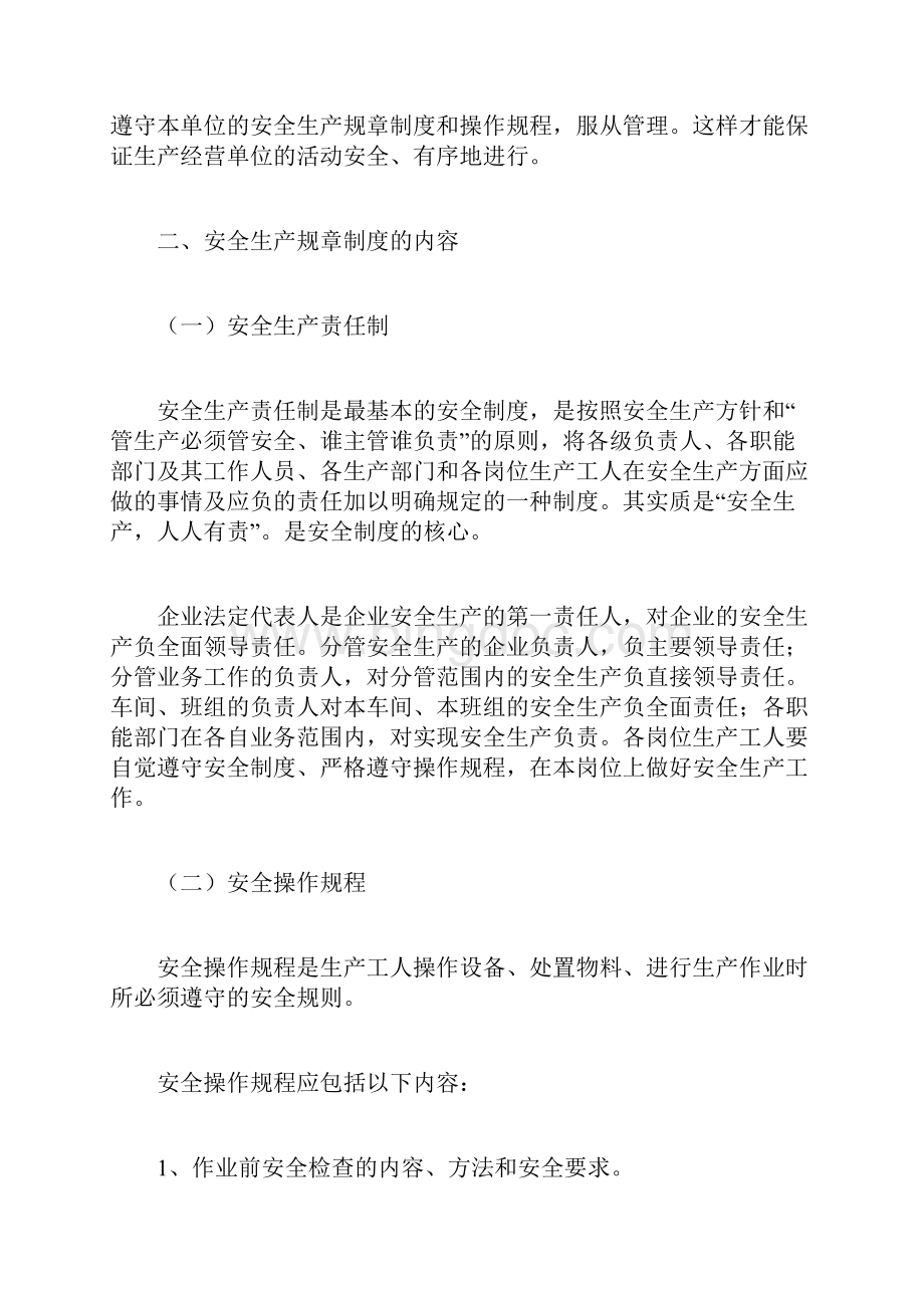 安全管理知识讲座稿规章制度.docx_第2页