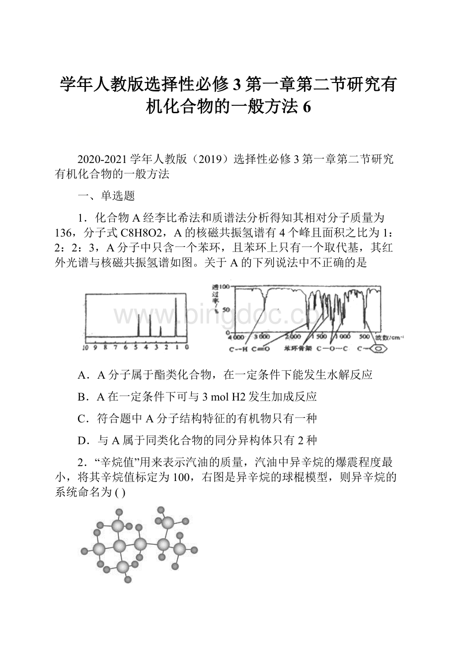 学年人教版选择性必修3第一章第二节研究有机化合物的一般方法6.docx_第1页