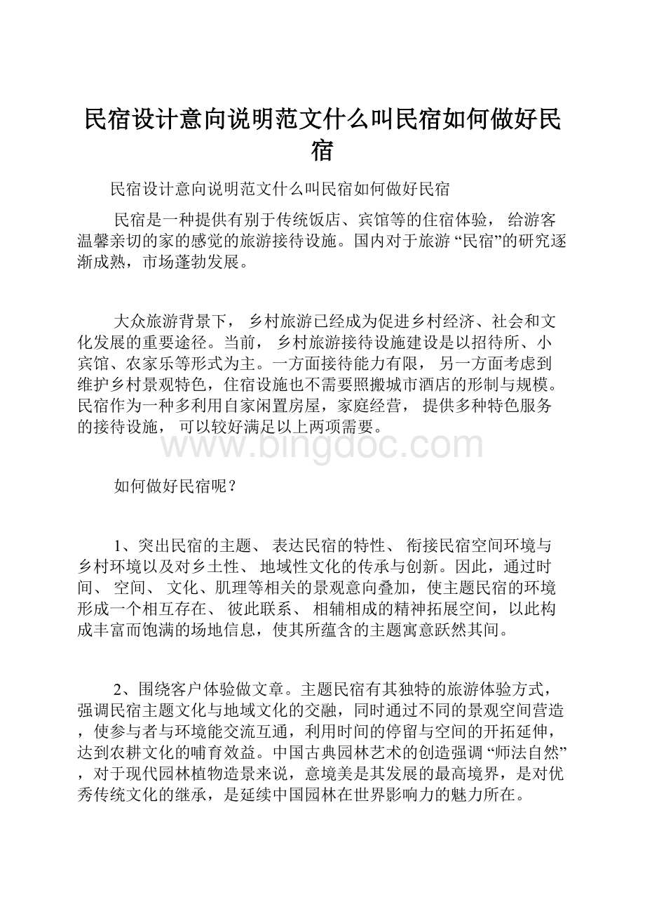 民宿设计意向说明范文什么叫民宿如何做好民宿.docx