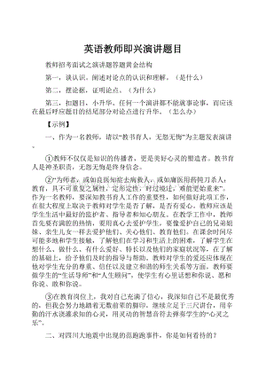 英语教师即兴演讲题目.docx