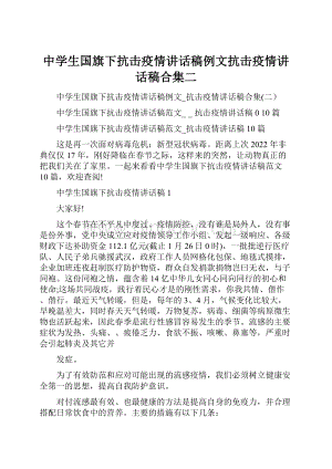 中学生国旗下抗击疫情讲话稿例文抗击疫情讲话稿合集二.docx