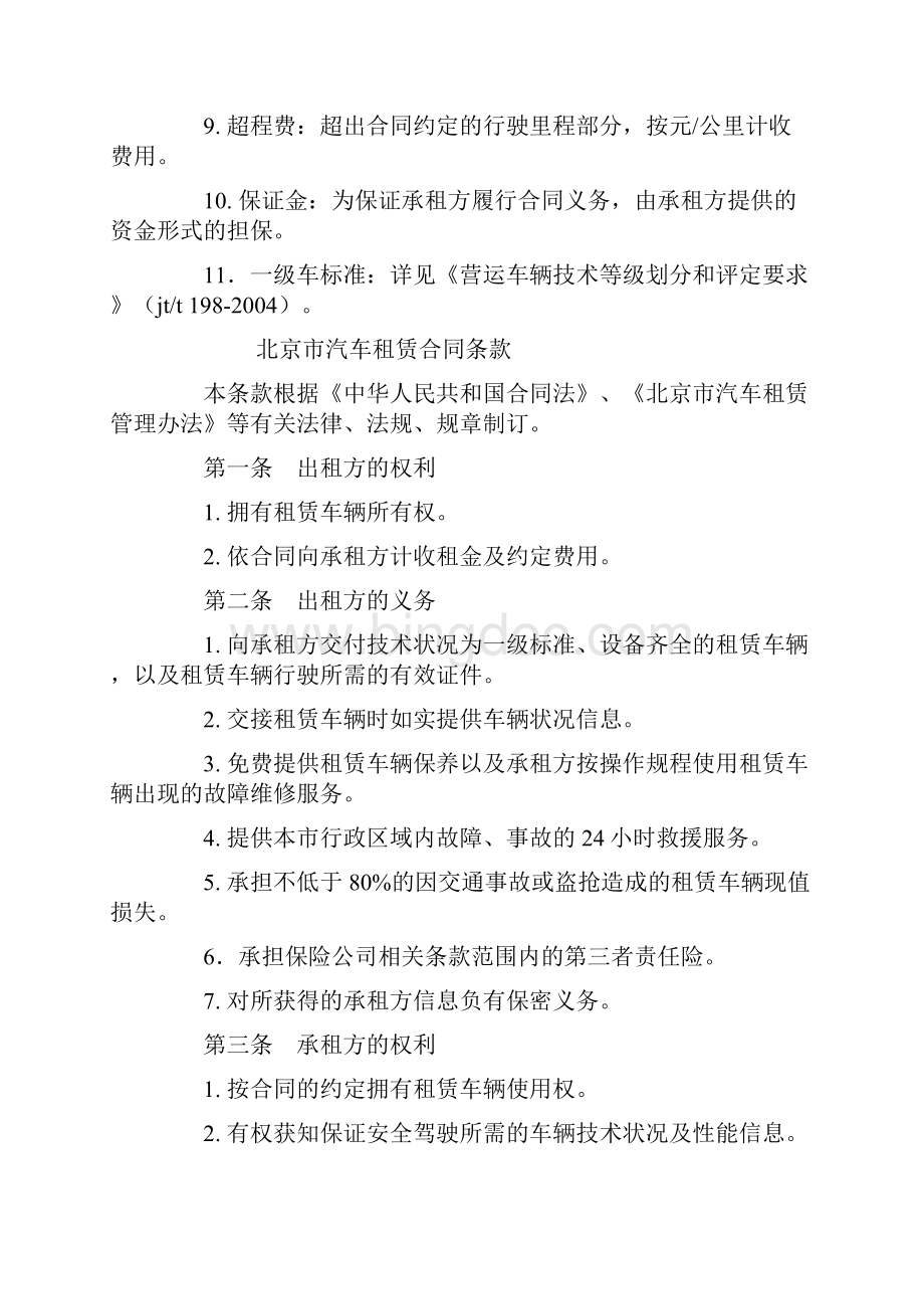 合同协议范本北京市汽车租赁合同范本.docx_第2页