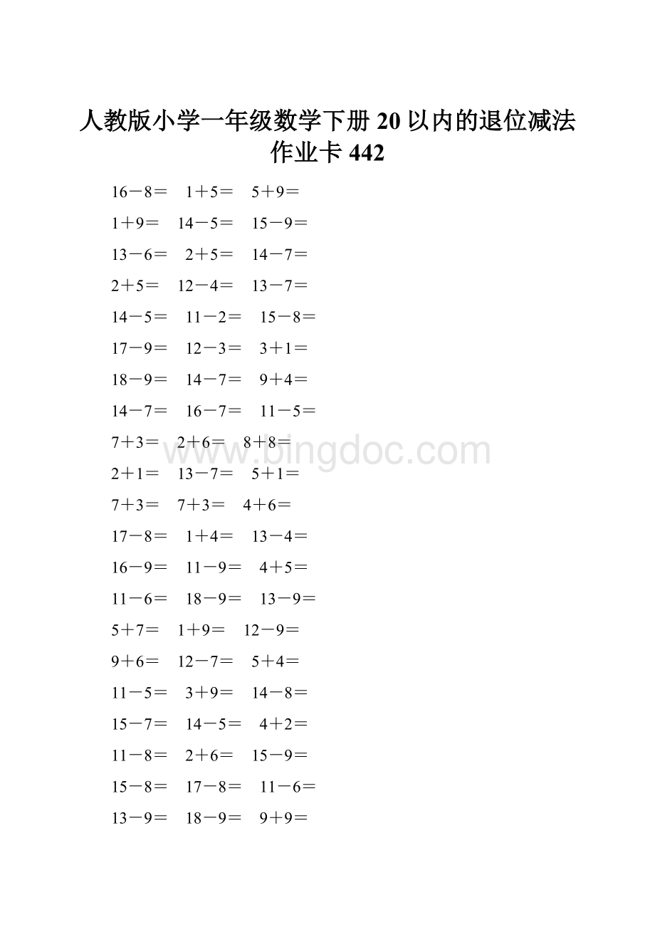 人教版小学一年级数学下册20以内的退位减法作业卡442.docx