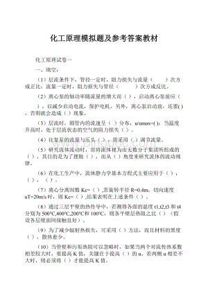 化工原理模拟题及参考答案教材.docx