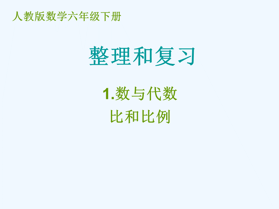 数学人教版六年级下册整理与复习-比和比例.ppt_第1页