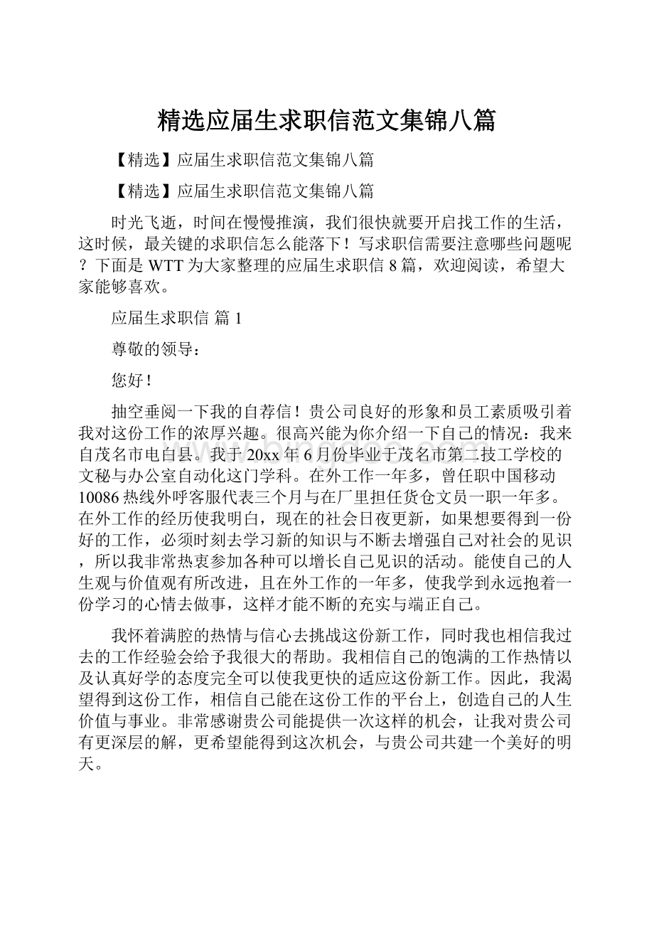 精选应届生求职信范文集锦八篇.docx