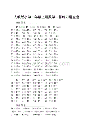 人教版小学二年级上册数学口算练习题全套.docx