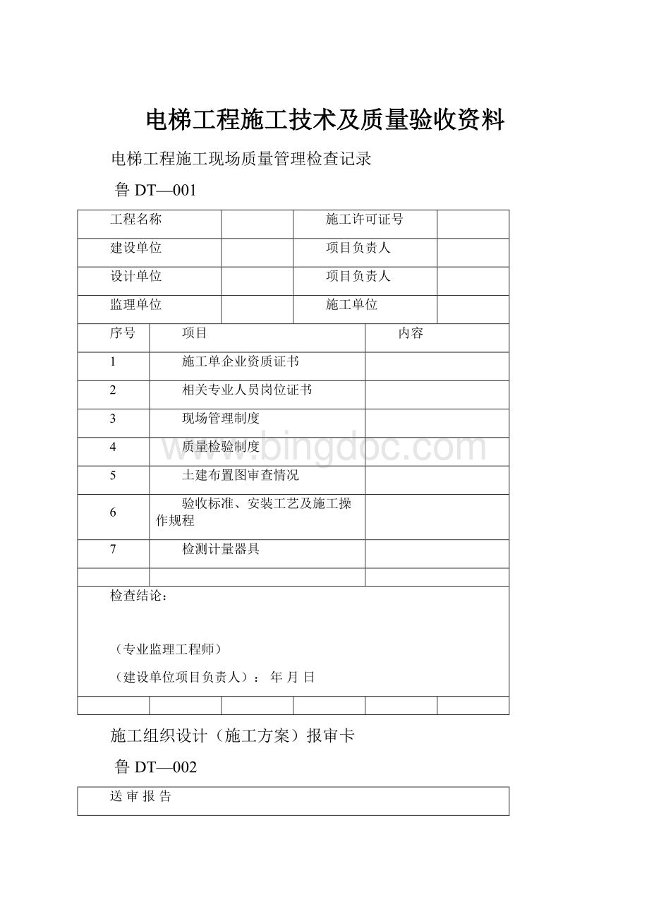 电梯工程施工技术及质量验收资料.docx