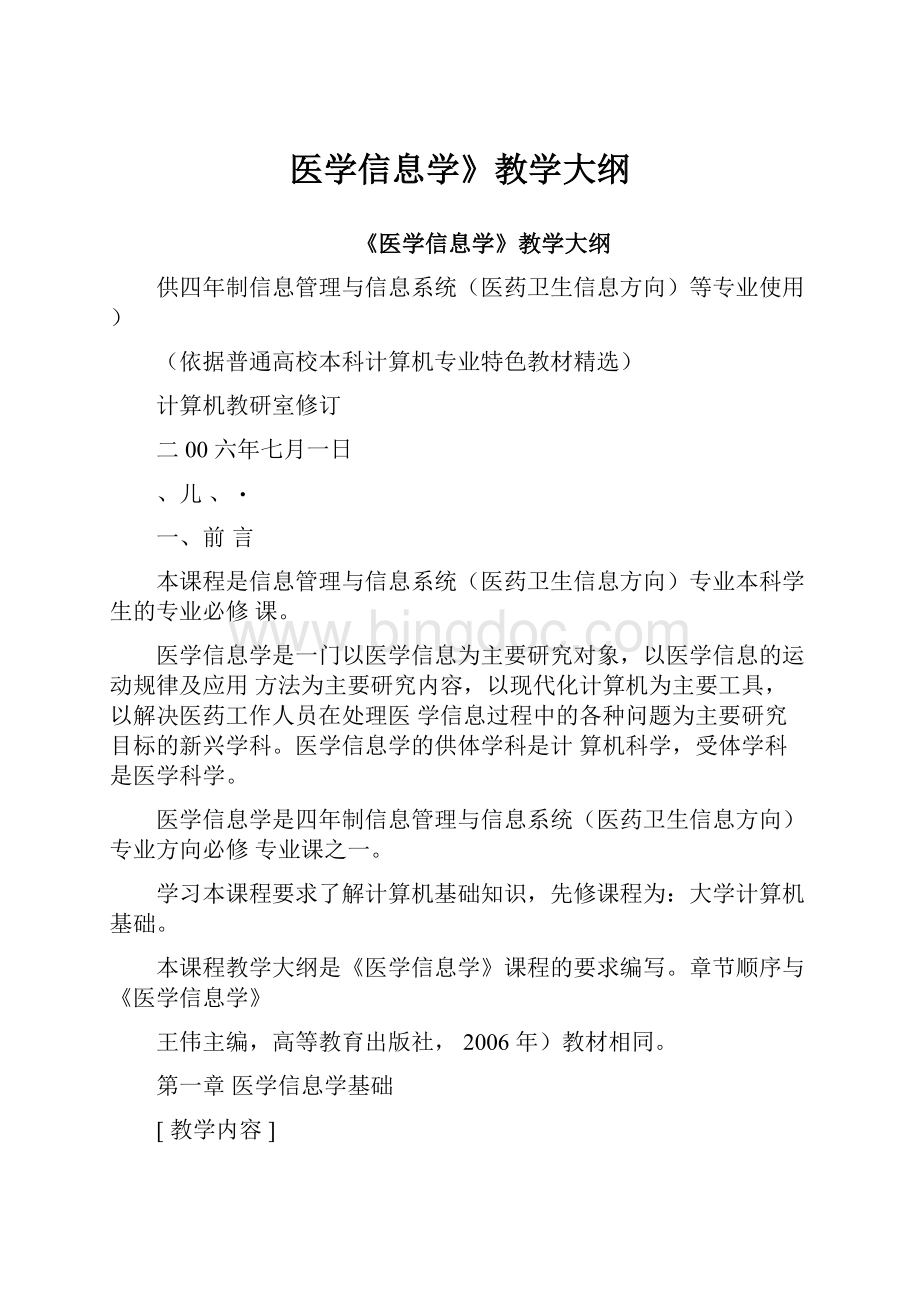 医学信息学》教学大纲.docx