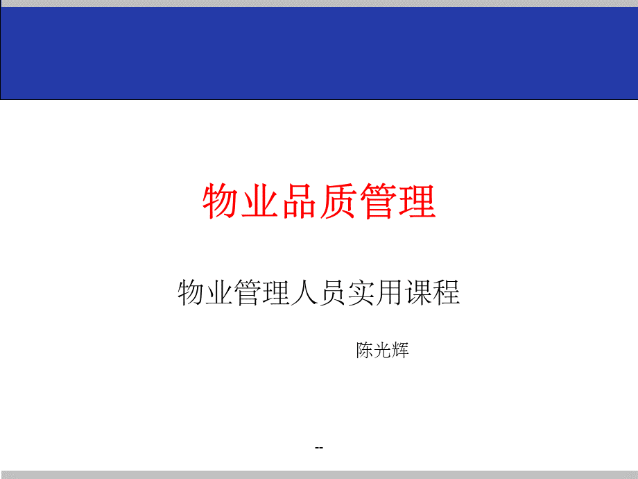 物业品质管理重点ppt课件.pptx