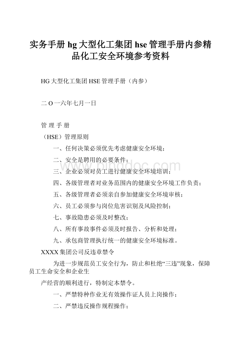 实务手册hg大型化工集团hse管理手册内参精品化工安全环境参考资料.docx