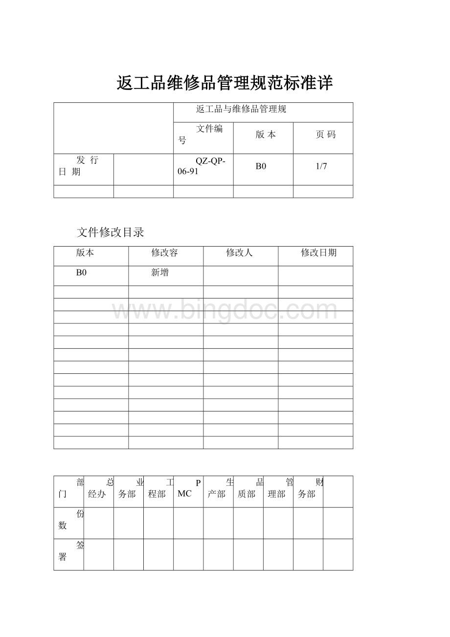 返工品维修品管理规范标准详.docx_第1页