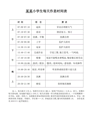 小学生每天作息时间表.doc