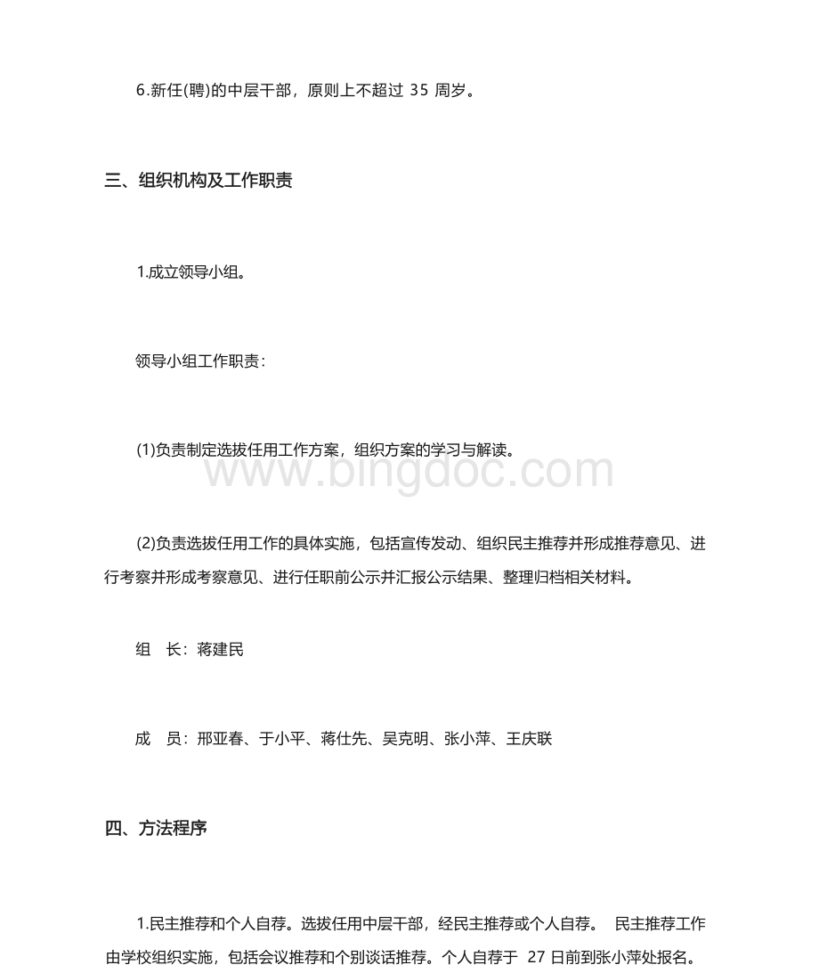 学校中层干部选拔任用实施方案.docx_第3页