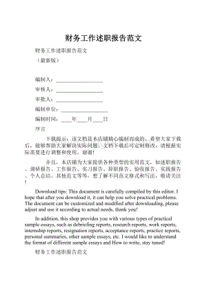 财务工作述职报告范文.docx