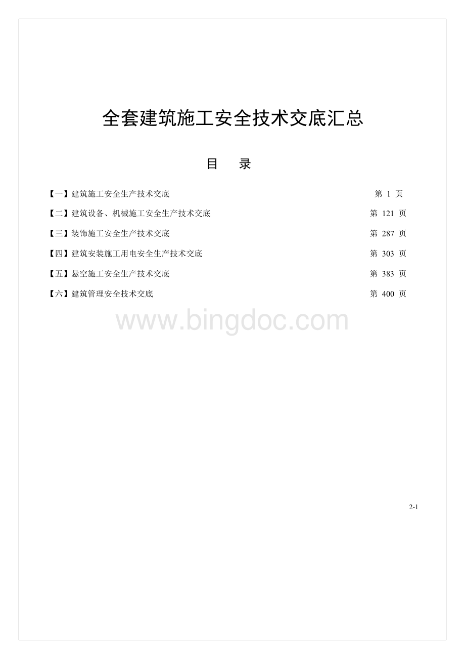 史上最全安全技术交底合集(400页).doc