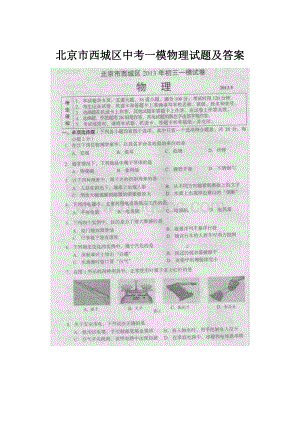 北京市西城区中考一模物理试题及答案.docx