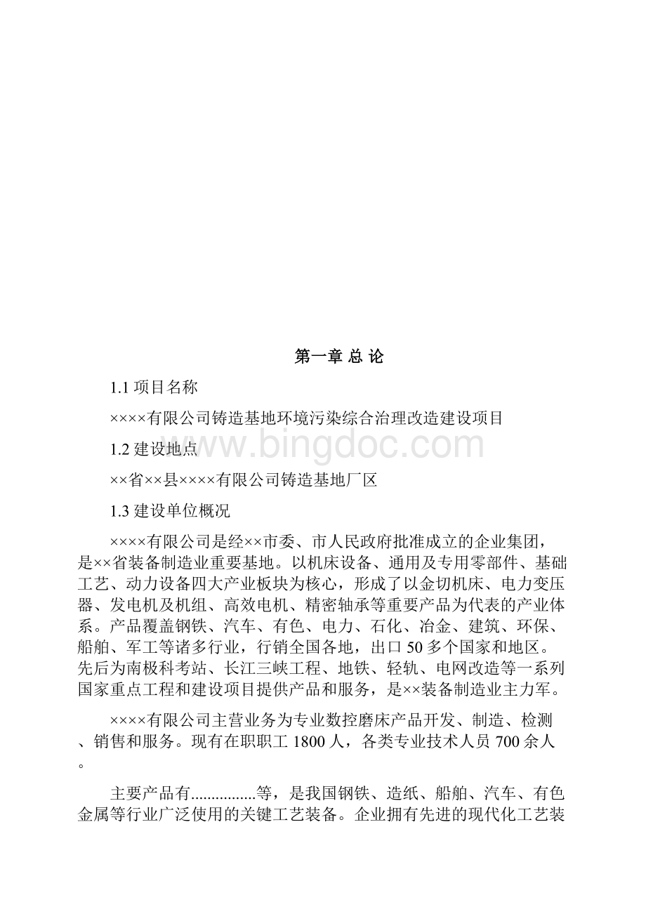 精编XX铸造基地环境污染综合治理改造建设项目计划书.docx_第3页