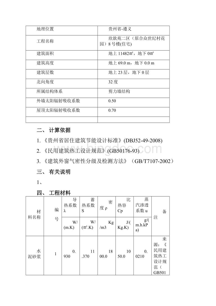 建筑节能计算报告书.docx_第2页