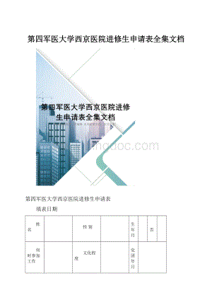 第四军医大学西京医院进修生申请表全集文档.docx