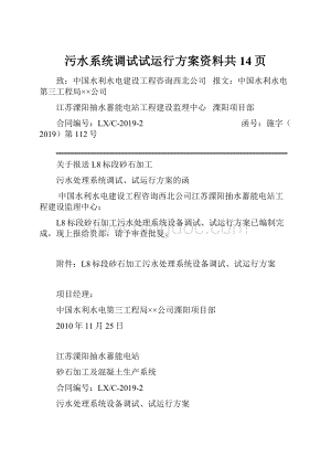 污水系统调试试运行方案资料共14页.docx