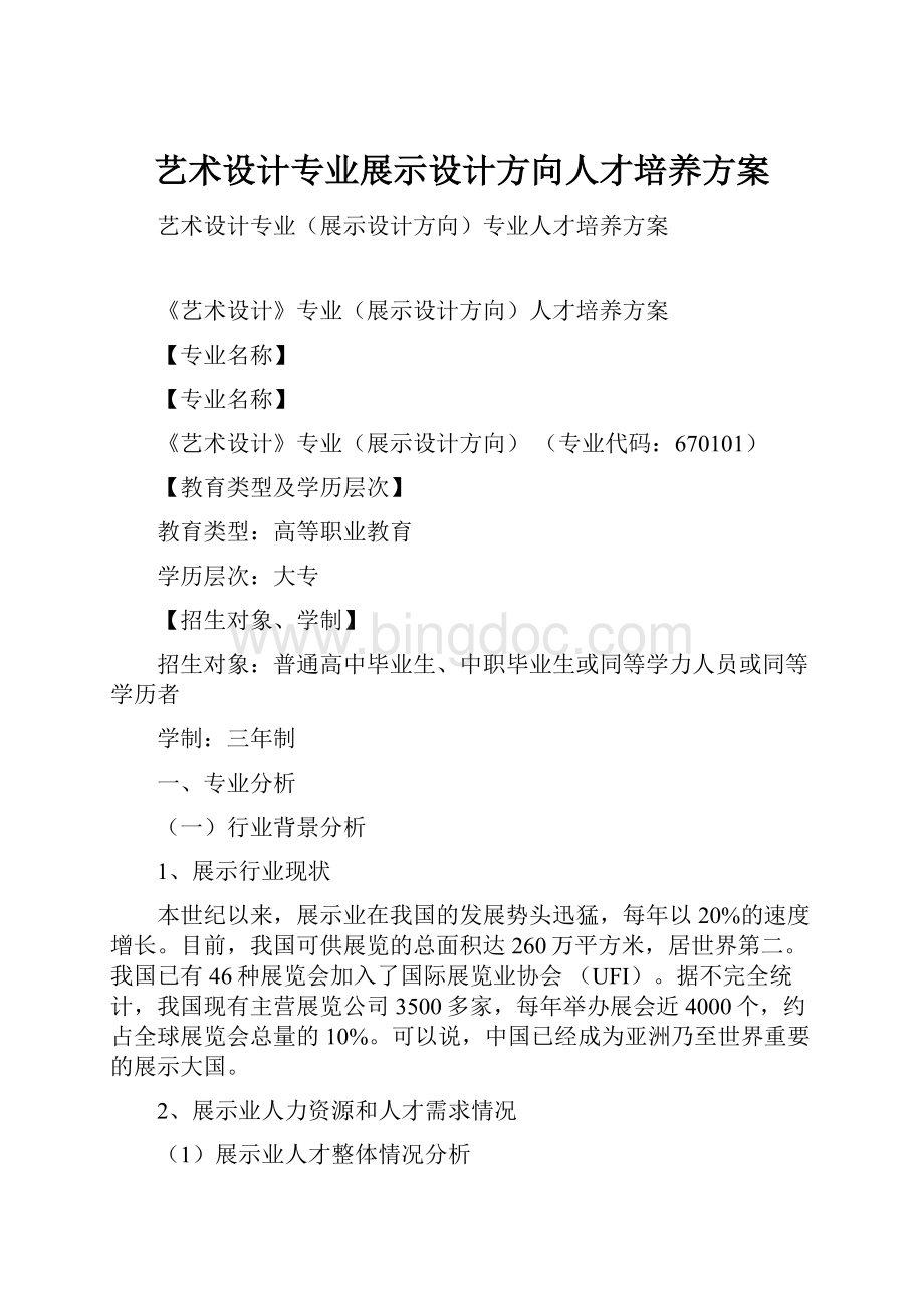 艺术设计专业展示设计方向人才培养方案.docx