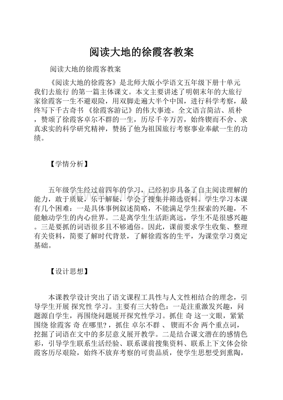 阅读大地的徐霞客教案.docx_第1页
