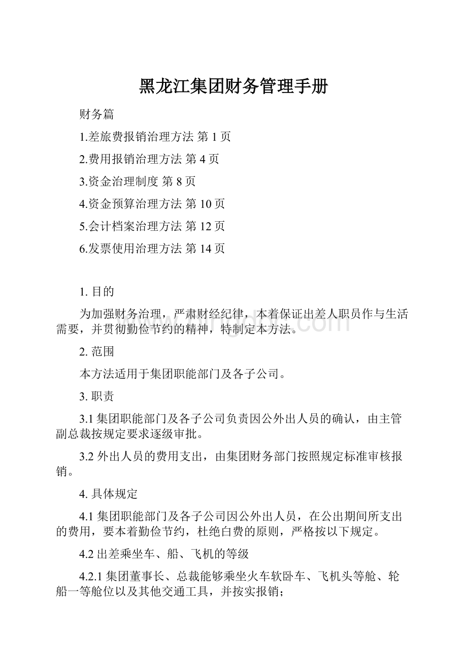 黑龙江集团财务管理手册.docx