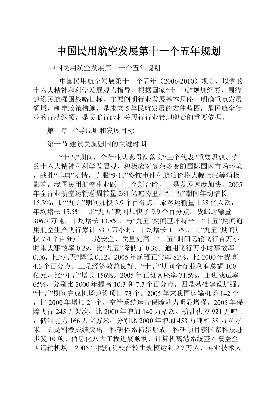 中国民用航空发展第十一个五年规划.docx_第1页