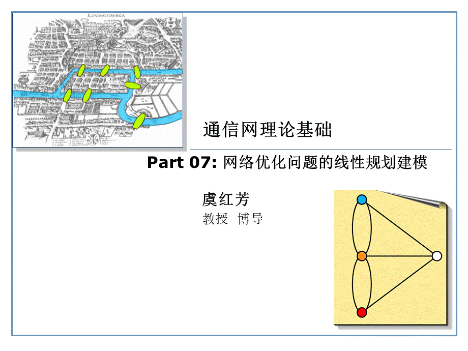 通信网络理论基础-网络优化问题的线性规划建模-2013-Yu.ppt
