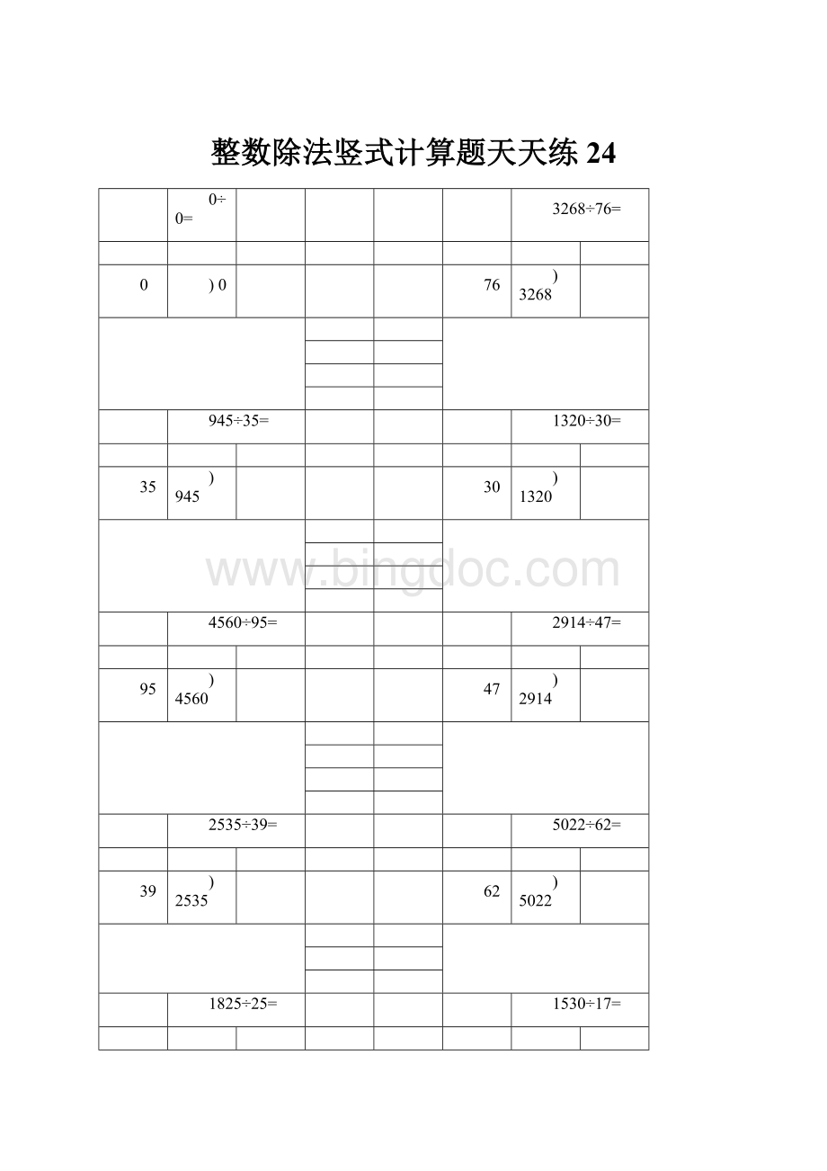 整数除法竖式计算题天天练 24.docx