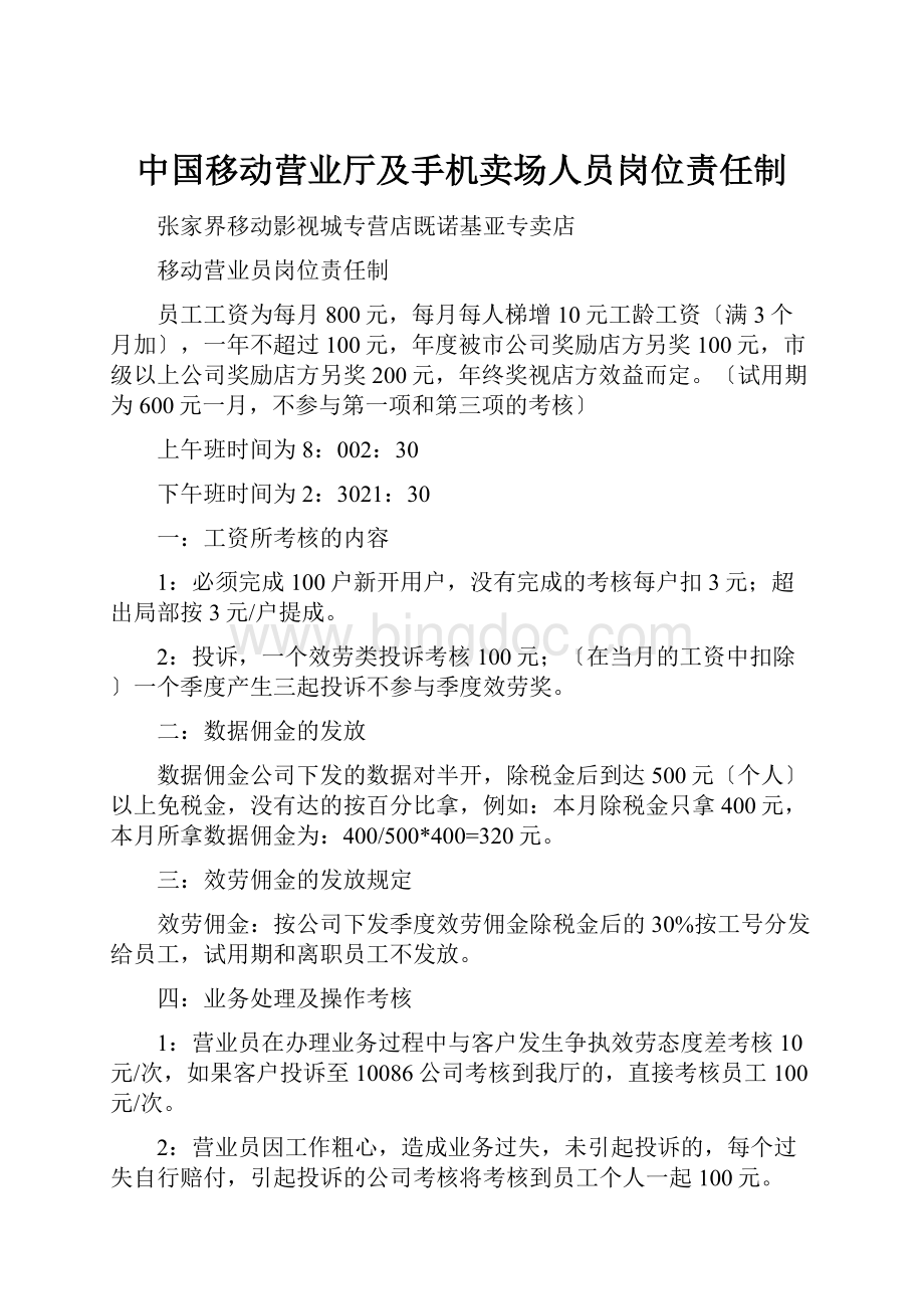 中国移动营业厅及手机卖场人员岗位责任制.docx