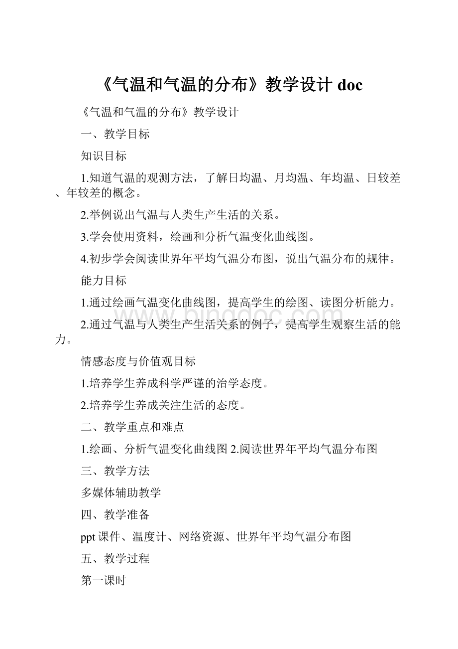 《气温和气温的分布》教学设计doc.docx