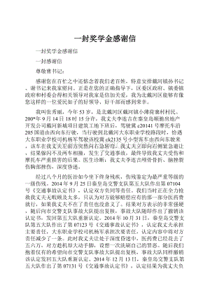 一封奖学金感谢信.docx