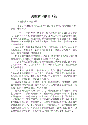 测控实习报告4篇.docx