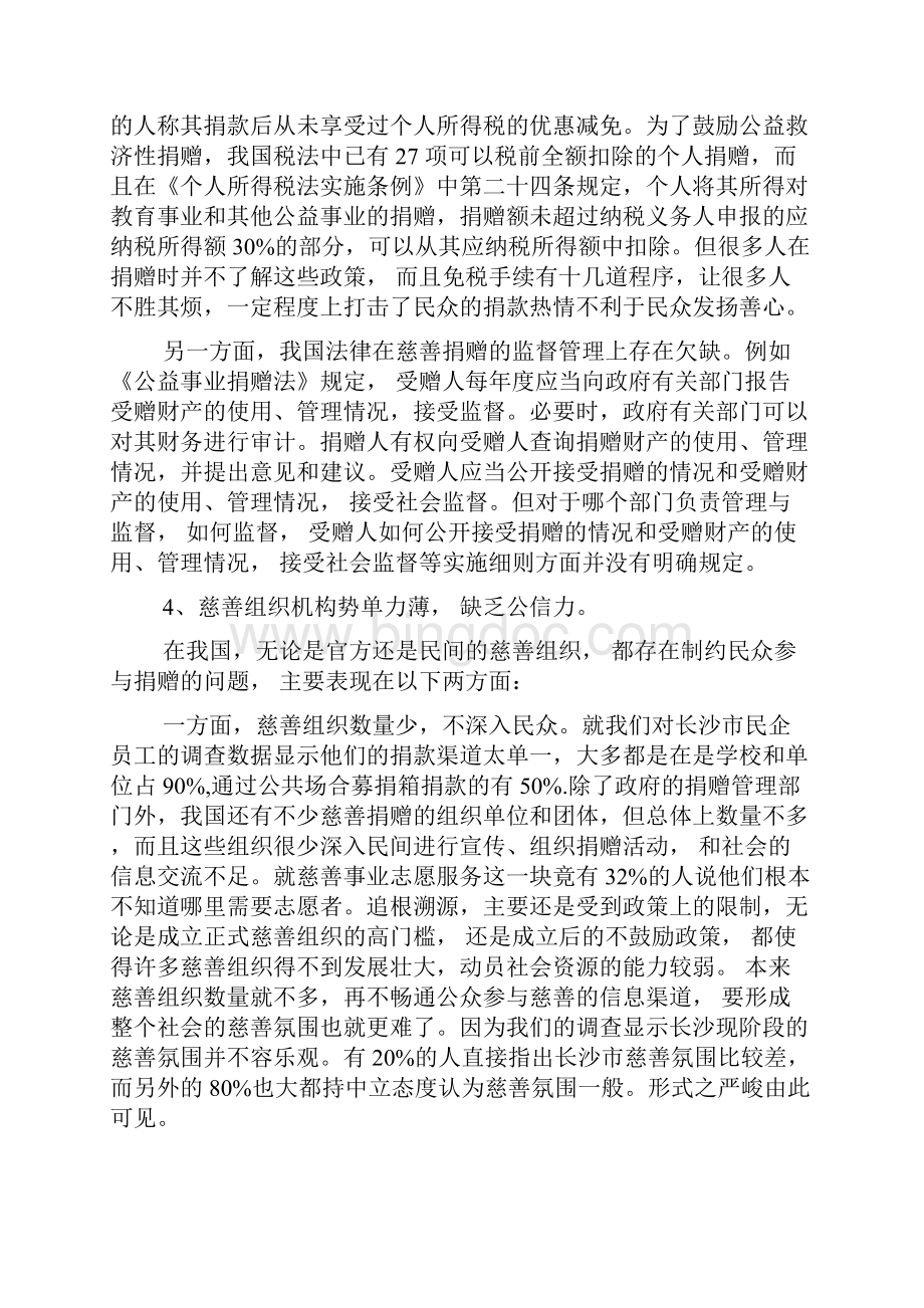 关于民政慈善工作调研报告范文.docx_第3页