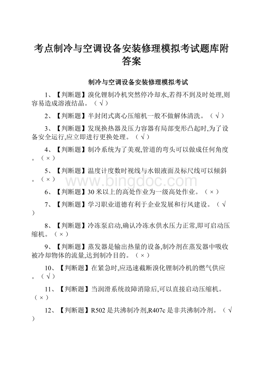 考点制冷与空调设备安装修理模拟考试题库附答案.docx