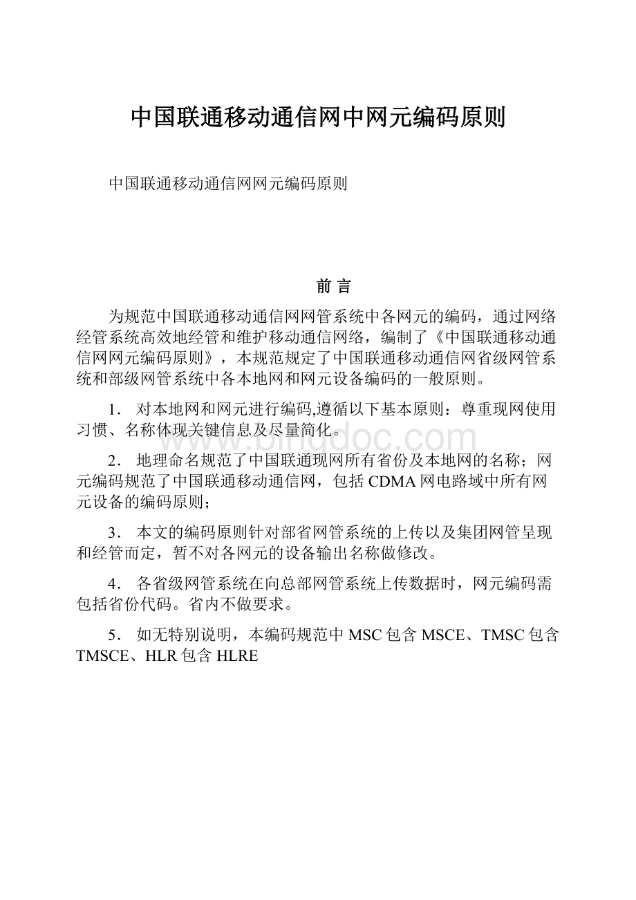 中国联通移动通信网中网元编码原则.docx_第1页