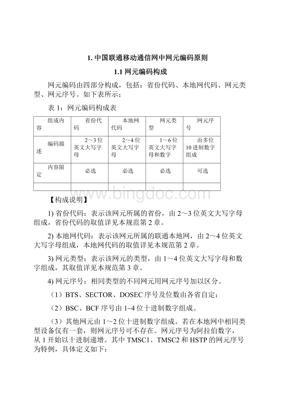 中国联通移动通信网中网元编码原则.docx_第2页