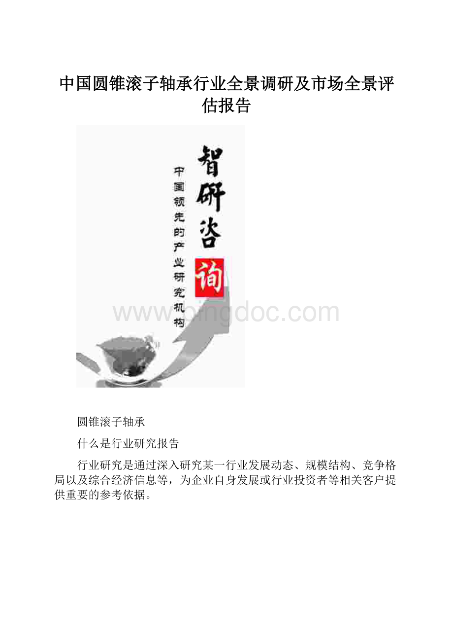 中国圆锥滚子轴承行业全景调研及市场全景评估报告.docx_第1页