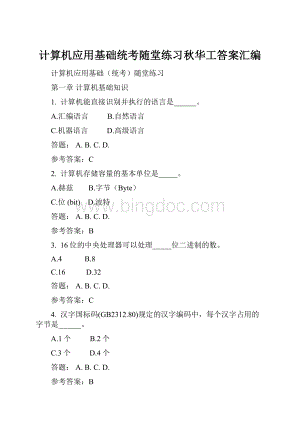 计算机应用基础统考随堂练习秋华工答案汇编.docx